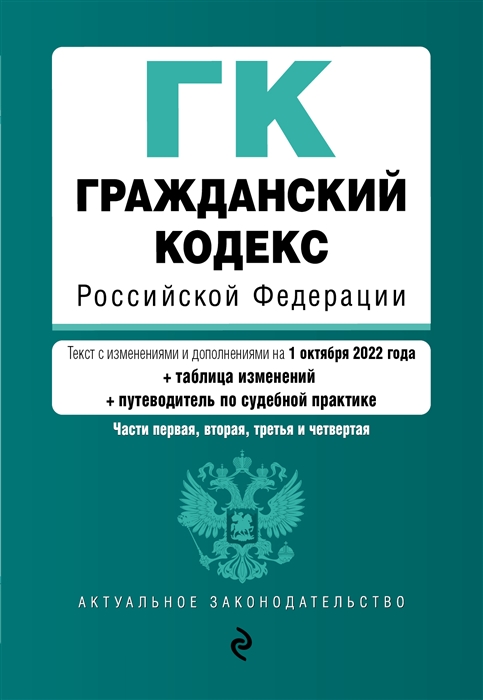 

Гражданский кодекс Российской Федерации Части 1 2 3 и 4 Текст с изменениями и дополнениями на 1 октября 2022 года сравнительная таблица изменений путеводитель по судебной практике