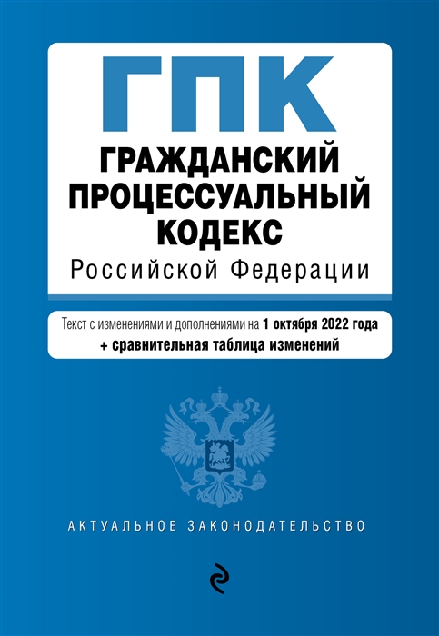 Гражданский процессуальный кодекс Российской Федерации Текст с изменениями и дополнениями на 1 октября 2022 года сравнительная таблица изменений