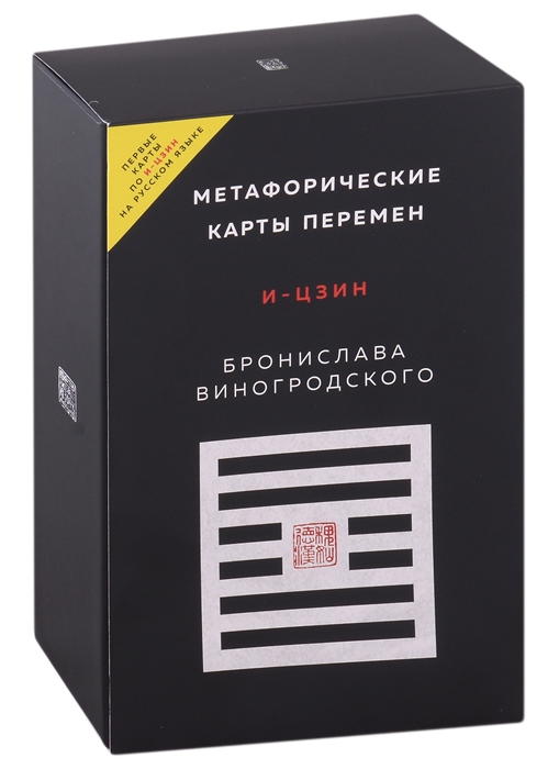 

Метафорические карты перемен И-цзин Бронислава Виногродского
