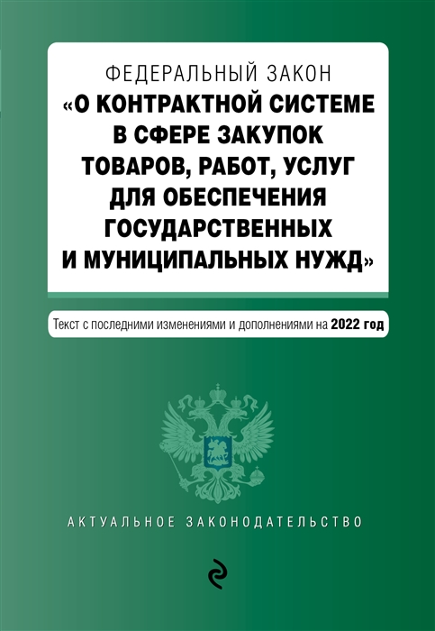 Федеральный закон О контрактной системе в сфере закупок товаров работ услуг для обеспечения государственных и муниципальных нужд Текст с последними изменениями и дополнениями на 2022 год