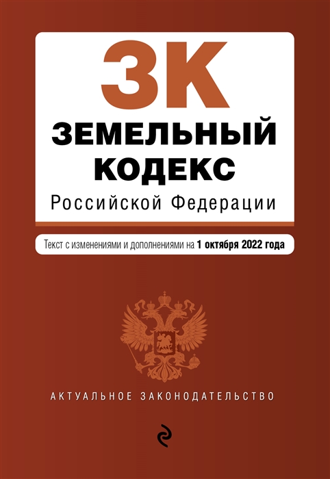 Земельный кодекс Российской Федерации Текст с изменениями и дополнениями на 1 октября 2022 года