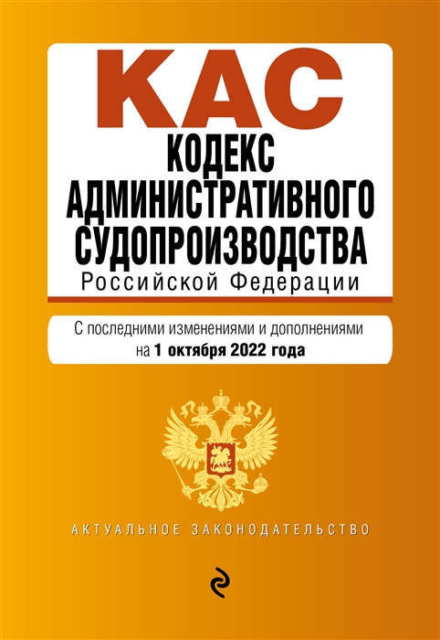 

Кодекс административного судопроизводства Российской Федерации Текст с последними изменениями и дополнениями на 1 октября 2022 года