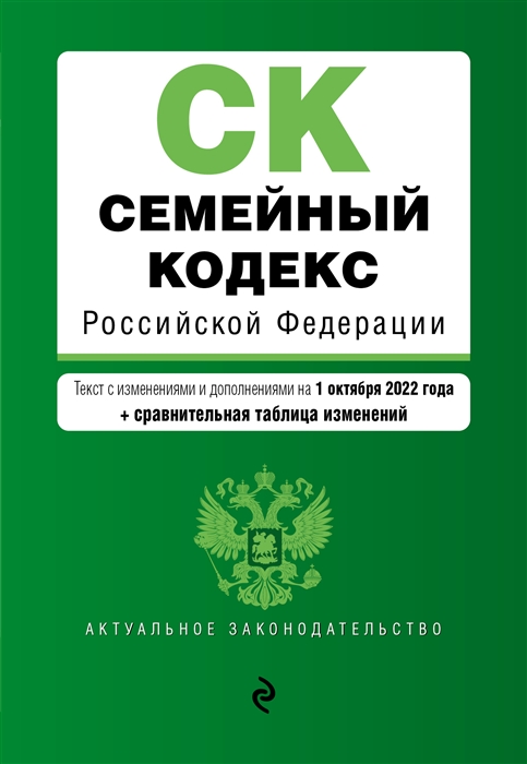 Семейный кодекс Российской Федерации Текст с изменениями и дополнениями на 1 октября 2022 года сравнительная таблица изменений