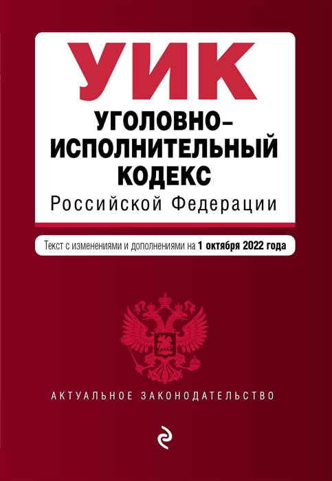 Уголовно-исполнительный кодекс Российской Федерации Текст с изменениями и дополнениями на 1 октября 2022 года