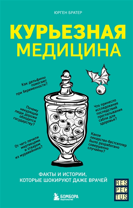 

Курьезная медицина Факты и истории которые шокируют даже врачей
