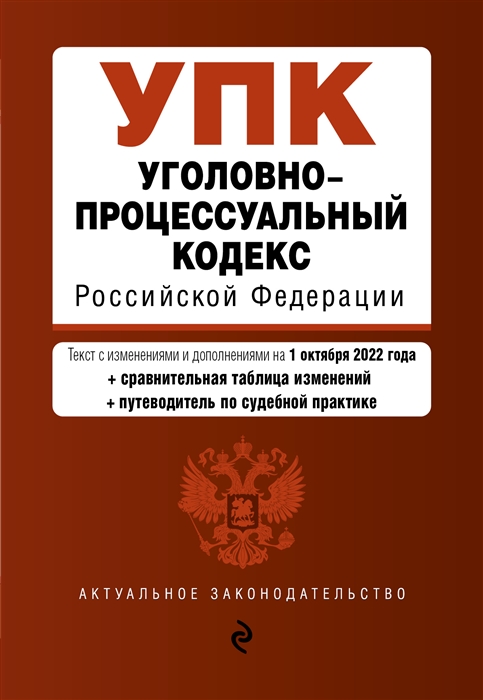 

Уголовно-процессуальный кодекс Российской Федерации Текст с изменениями и дополнениями на 1 октября 2022 года