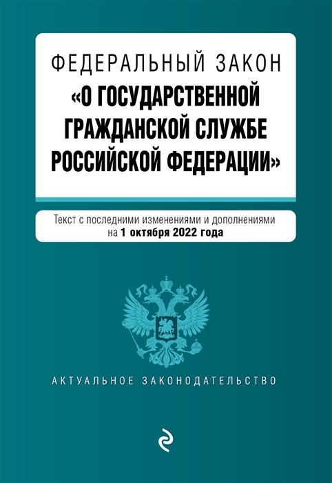 

Федеральный закон О государственной гражданской службе Российской Федерации Текст с посл изм и доп на 1 октября 2022г