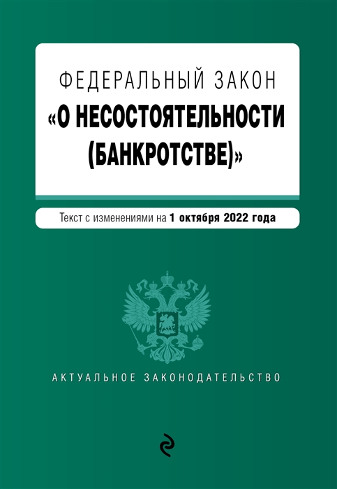 

Федеральный закон О несостоятельности банкротстве Текст с изменениями на 1 октября 2022 года