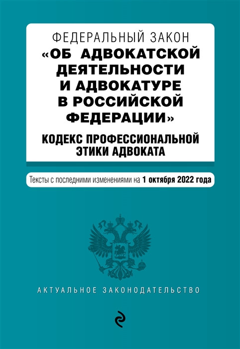 

Федеральный закон Об адвокатской деятельности и адвокатуре в Российской Федерации Кодекс профессиональной этики адвоката Тексты с последними изменениями на 1 октября 2022г