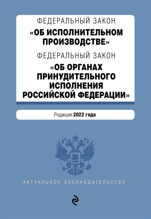 Федеральный закон Об исполнительном производстве Федеральный закон Об органах принудительного исполнения Российской Федерации Редакция 2022 год