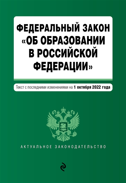 Федеральный закон Об образовании в Российской Федерации Текст с последними изменениями на 1 октября 2022 года