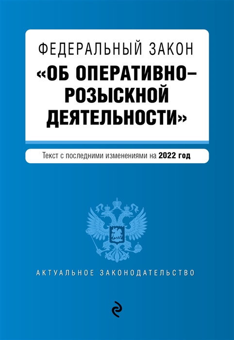 

Федеральный закон Об оперативно-розыскной деятельности Текст с последними изменениями на 2022 года