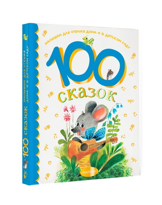 

100 сказок для чтения дома и в детском саду