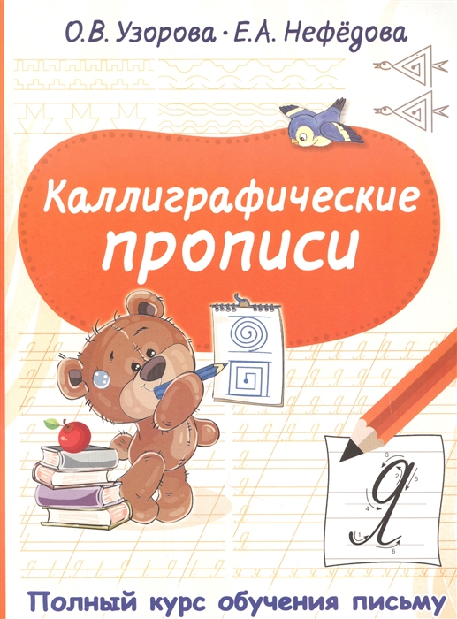 

Каллиграфические прописи
