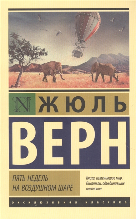 

Пять недель на воздушном шаре