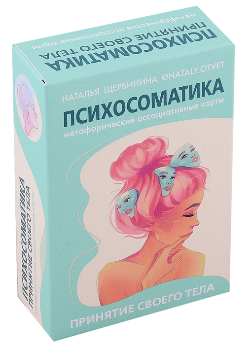 

Психосоматика Принятие своего тела Метафорические ассоциативные карты