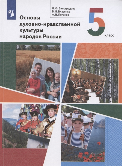 Основы духовно-нравственной культуры народов России 5 класс Учебник