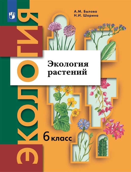 Экология растений 6 класс Учебник