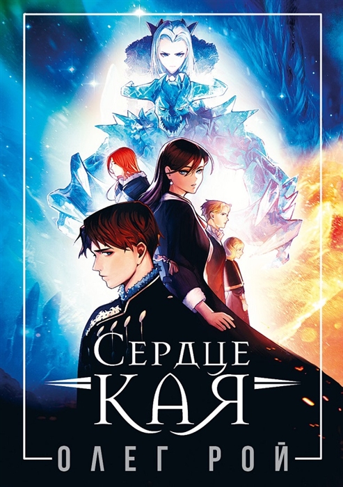 

Сердце Кая