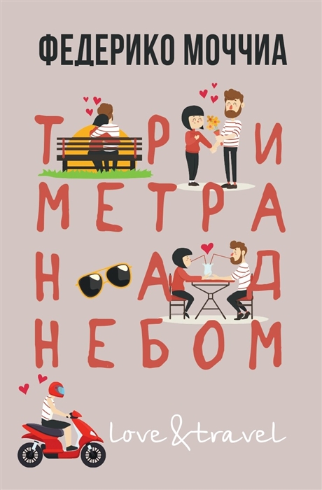 

Три метра над небом Навеки твой