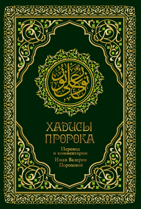 

Хадисы Пророка Перевод смыслов и комментарии Валерии Пороховой