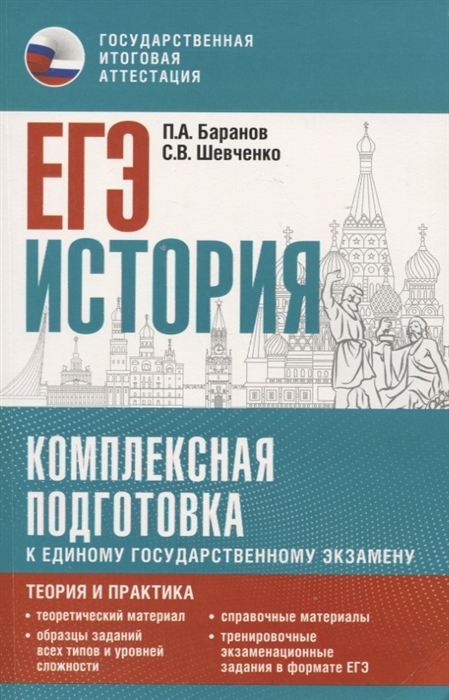 

ЕГЭ История Комплексная подготовка к единому государственному экзамену теория и практика