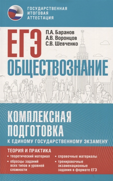 

ЕГЭ Обществознание Комплексная подготовка к единому государственному экзамену теория и практика