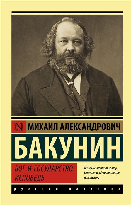 

Бог и государство Исповедь