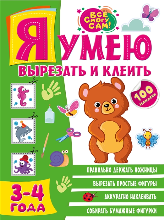 

Я умею вырезать и клеить 3-4 года