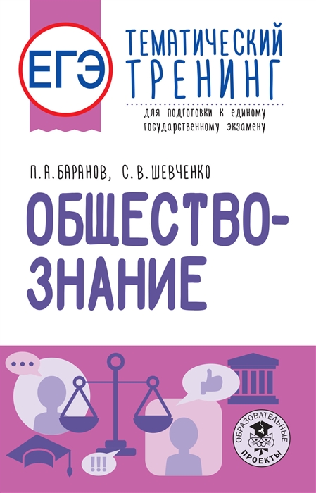

ЕГЭ Обществознание Тематический тренинг для подготовки к единому государственному экзамену