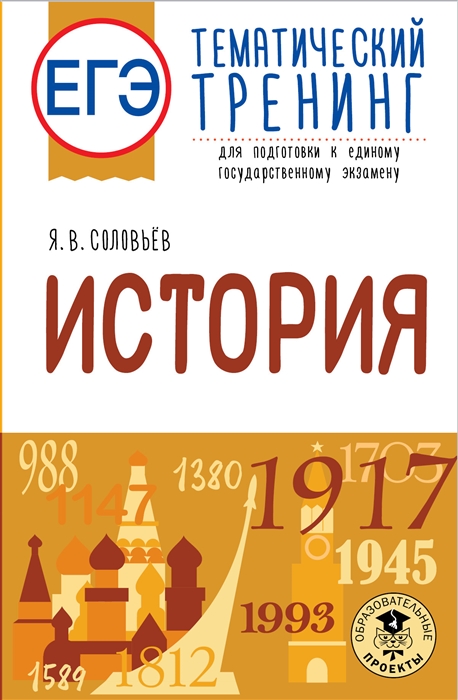 

ЕГЭ История Тематический тренинг для подготовки к единому государственному экзамену