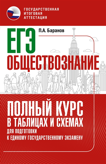 

ЕГЭ Обществознание Полный курс в таблицах и схемах для подготовки к ЕГЭ