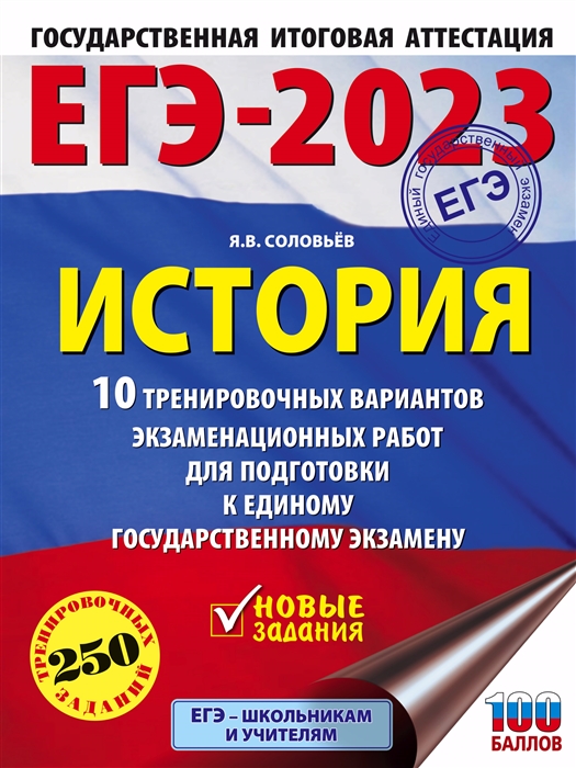 

ЕГЭ-2023 История 10 тренировочных вариантов экзаменационных работ для подготовки к единому государственному экзамену