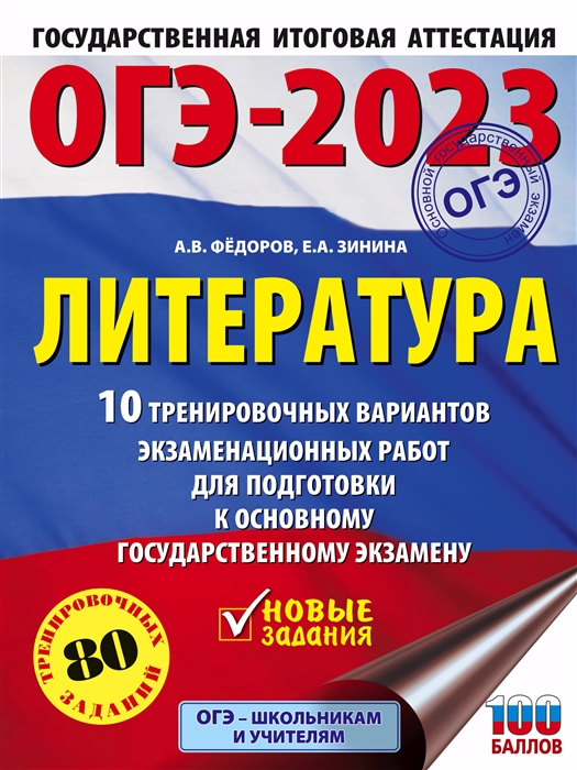 

ОГЭ-2023 Литература 10 тренировочных вариантов экзаменационных работ для подготовки к основному государственному экзамену