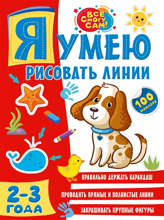 

Я умею рисовать линии 2-3 года 100 наклеек