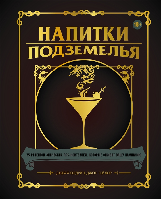 Напитки Подземелья 75 рецептов эпических RPG-коктейлей которые оживят вашу кампанию