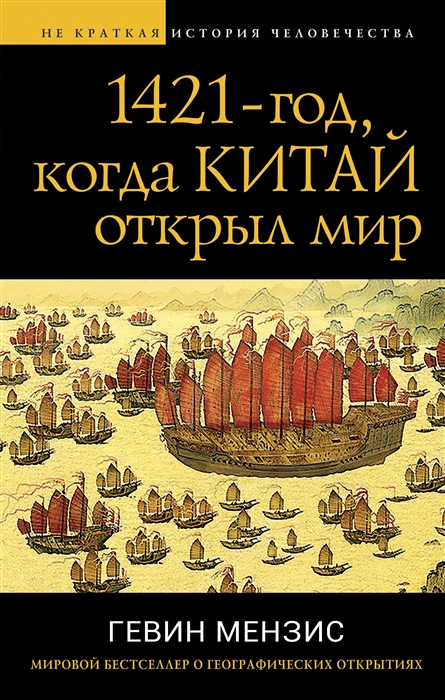 

1421 год когда Китай открыл мир