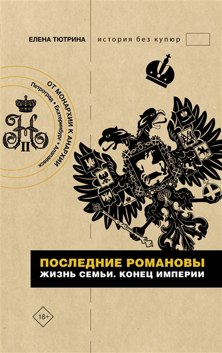 

Последние Романовы Жизнь семьи Конец империи