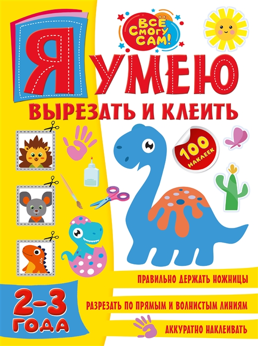 

Я умею вырезать и клеить 2-3 года