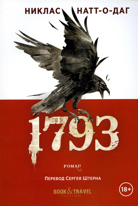 

1793 роман