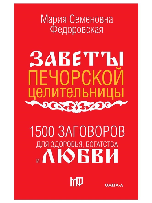 

1500 заговоров для здоровья богатства и любви По заветам печорской целительницы Марии Семеновны Федоровской