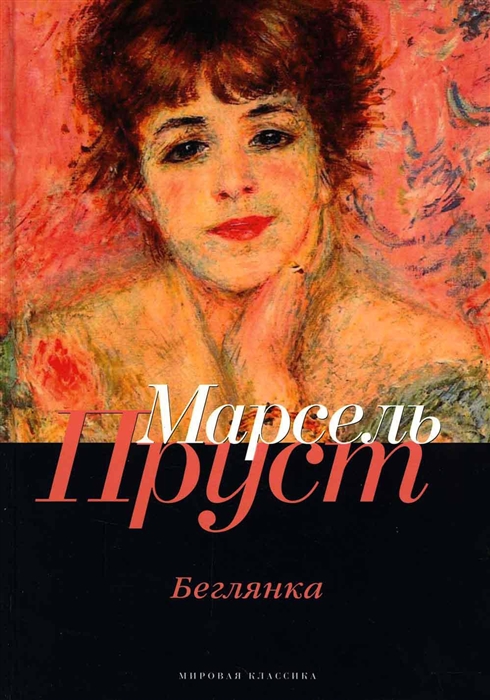 

В поисках утраченного времени Беглянка
