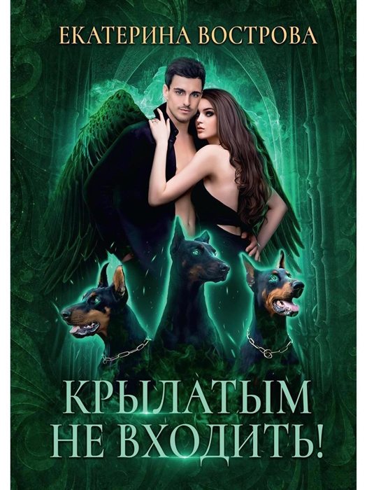 

Крылатым не входить