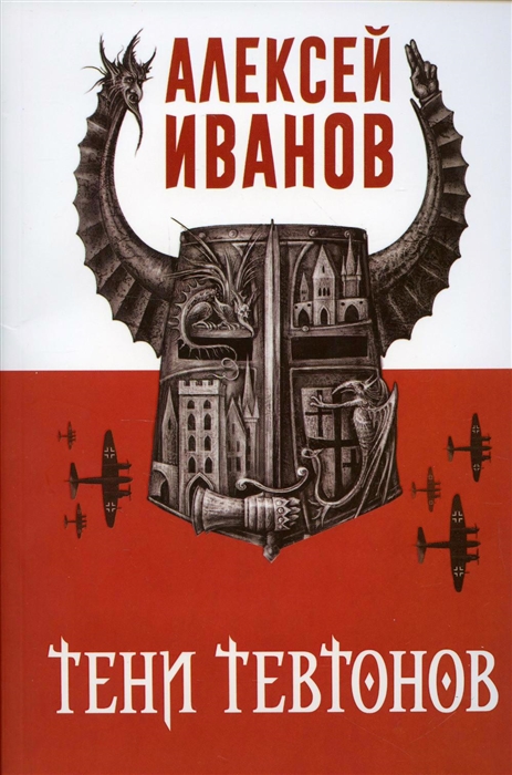 

Тени тевтонов