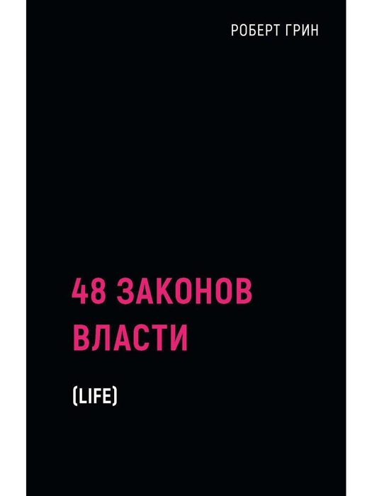 

48 законов власти