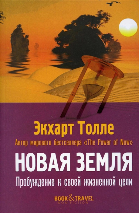 

Новая земля Пробуждение к своей жизненной цели