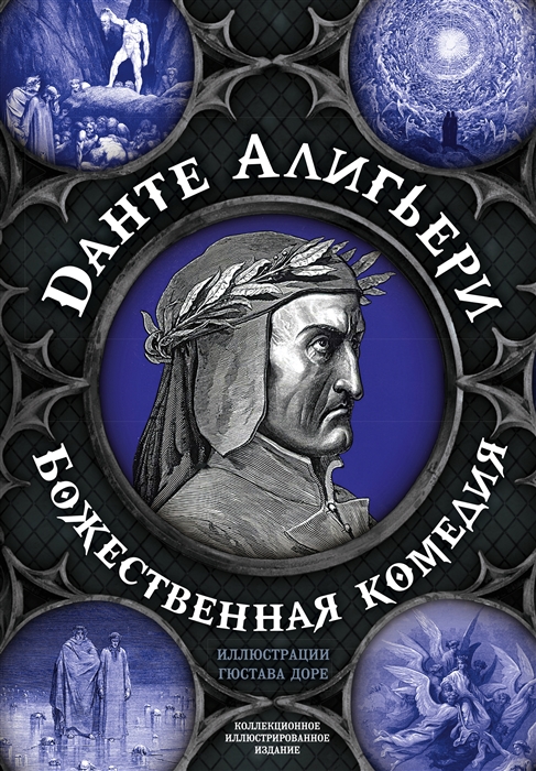

Божественная комедия