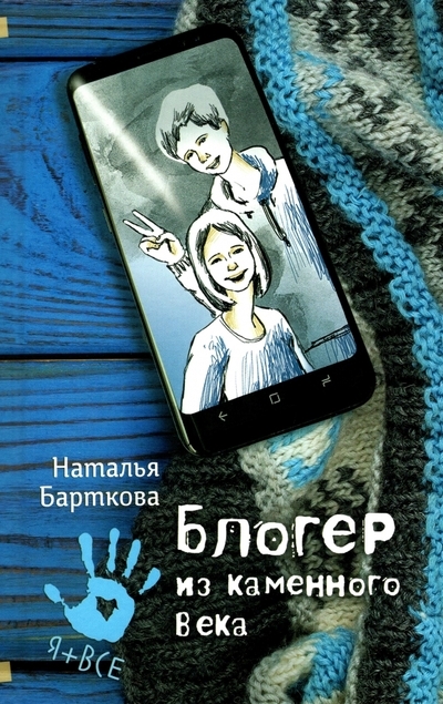 

Блогер из каменного века