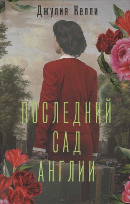 

Последний сад Англии роман