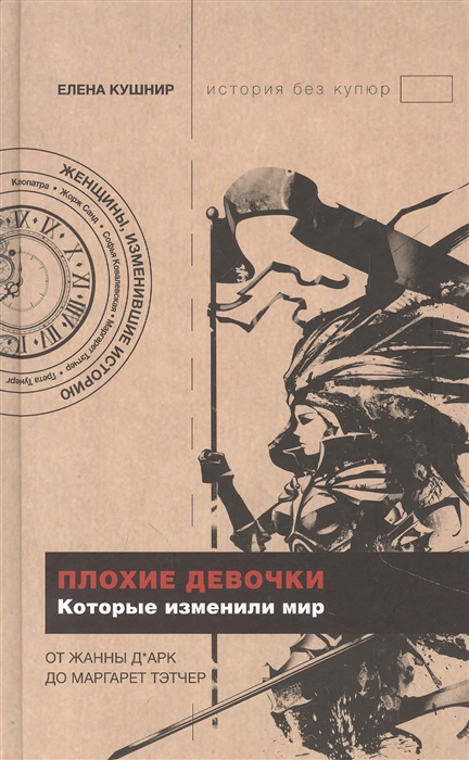 

Плохие девочки которые изменили мир